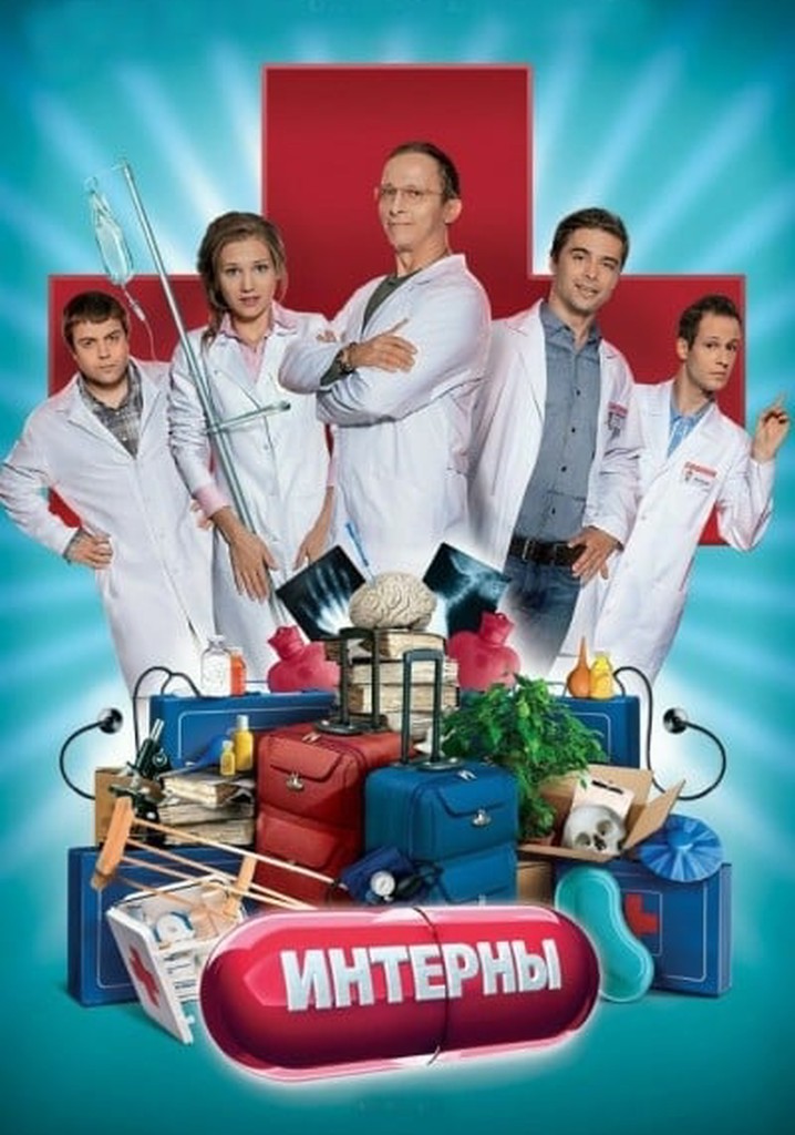 Интерны имена. Интерны 2010 Постер.